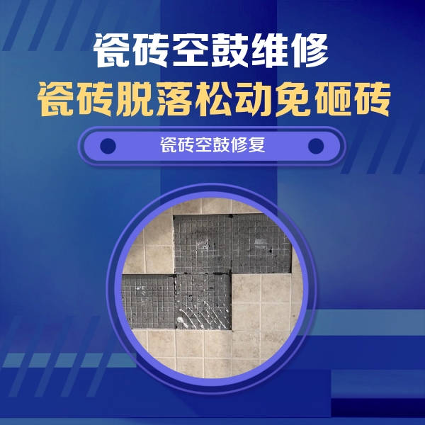 永靖瓷砖空鼓维修公司分享卫生间墙面瓷砖空鼓面积较大时，如何进行注浆修补？