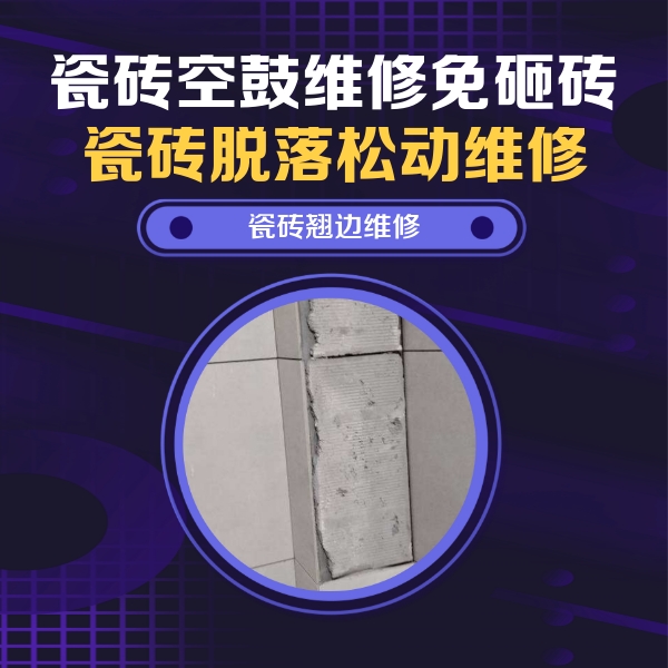 永靖瓷砖空鼓维修公司分享主卧的瓷砖空鼓维修方法
