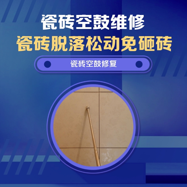 永靖瓷砖空鼓维修公司分享如何判断瓷砖空鼓的面积？
