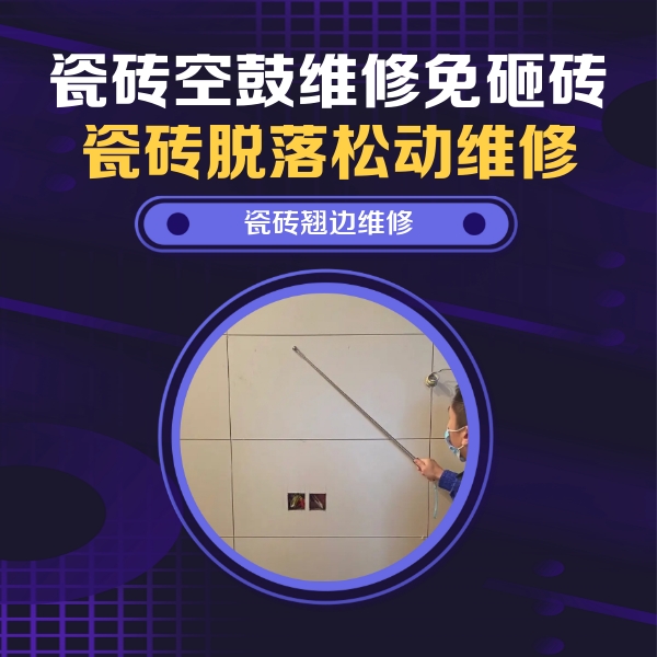 永靖瓷砖空鼓维修公司分享瓷砖空鼓面积较大时，除了注浆修补还有哪些维修方法？