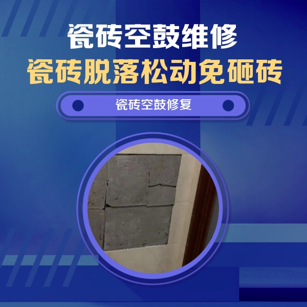 永靖瓷砖空鼓维修公司分享砖缝注浆修补空鼓的注意事项有哪些？