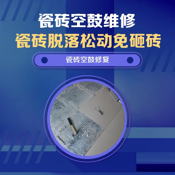 永靖瓷砖空鼓维修公司分享瓷砖松动维修的方法