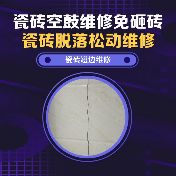 永靖瓷砖空鼓维修公司分享砖缝注浆修补空鼓的具体操作步骤是什么