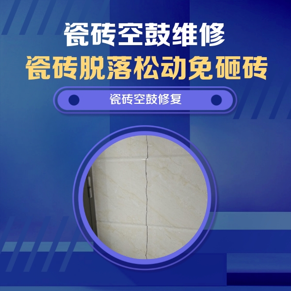 永靖瓷砖空鼓维修公司分享瓷砖空鼓面积较大时，除了注浆修补还有哪些维修方法？